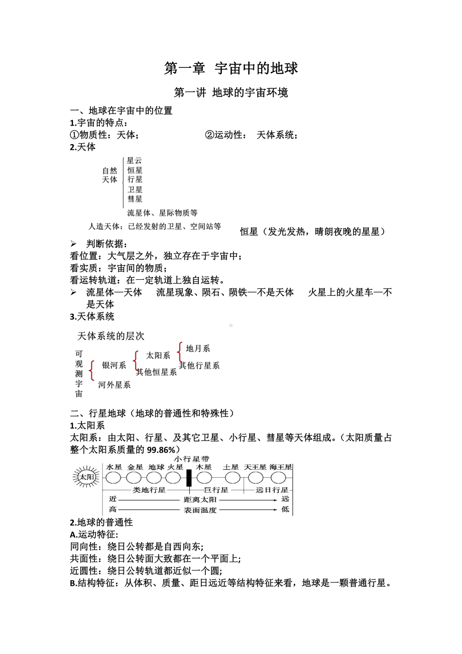 第一章 宇宙中的地球 知识点梳理总结-（2019新版）人教版高中地理必修第一册.docx_第1页