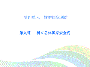 部编版八年级道德与法治上册第九课《树立总体国家安全观认识总体国家安全观》课件 (2).ppt