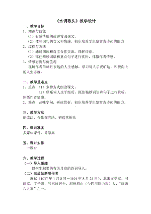 第三单元-阅读-13 诗词三首-水调歌头（明月几时有）-教案、教学设计-省级公开课-部编版语文九年级上册(配套课件编号：801a5).doc