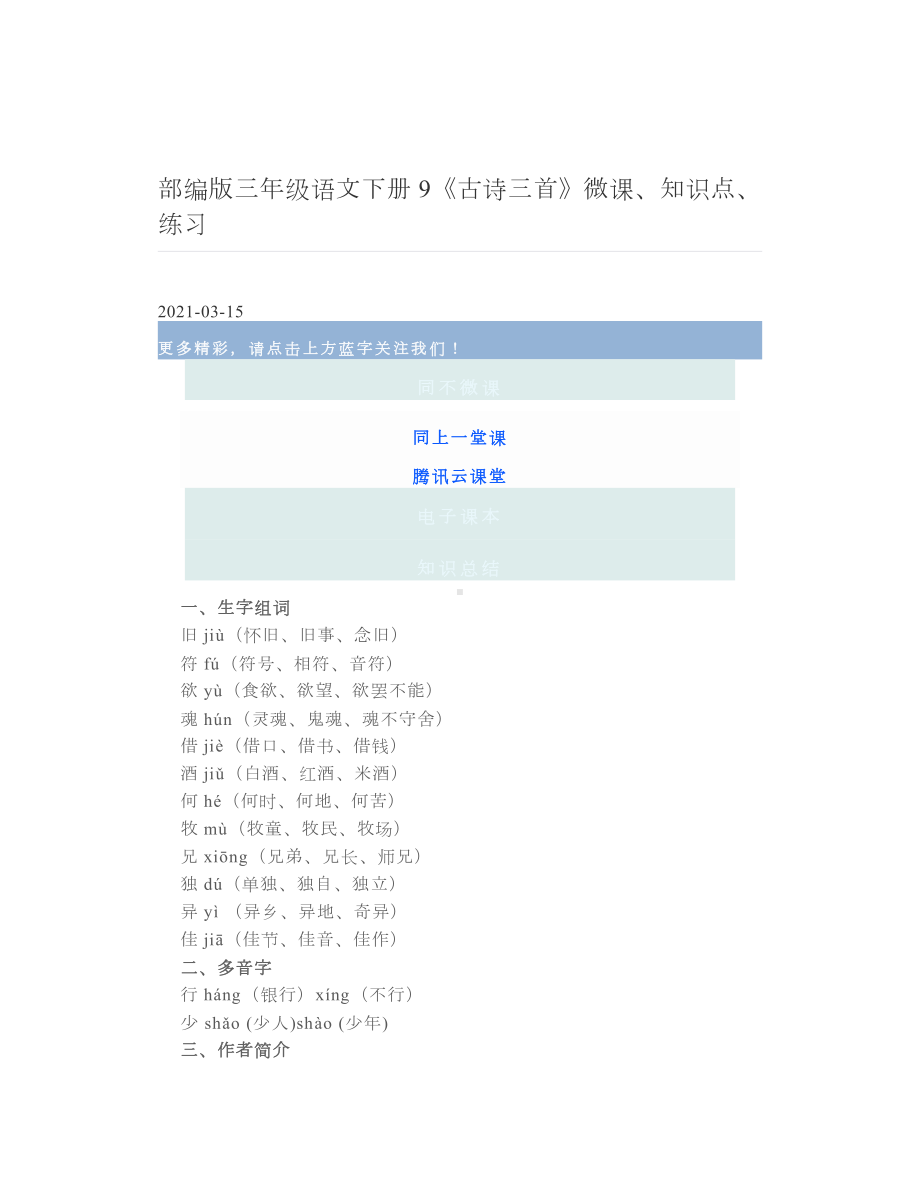 部编版三年级语文下册9《古诗三首》微课、知识点、练习.doc_第1页