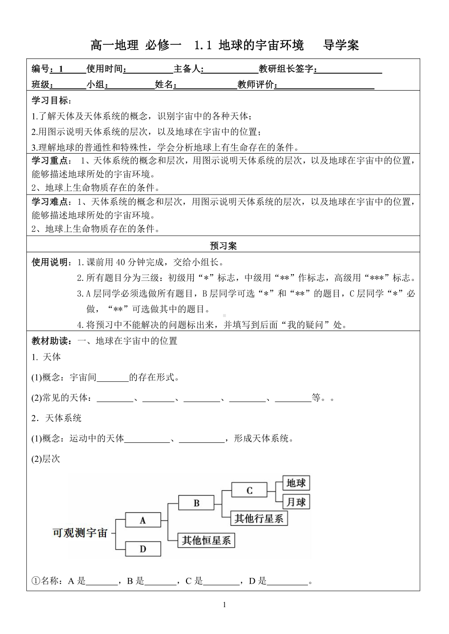 1.1 地球的宇宙环境 导学案-（2019新教材）人教版必修一高中地理.doc_第1页