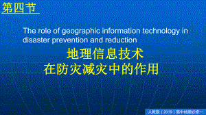 6.4 地理信息技术在防灾减灾中的应用 ppt课件-（2019新教材）人教版必修一高中地理（共23张PPT）.pptx