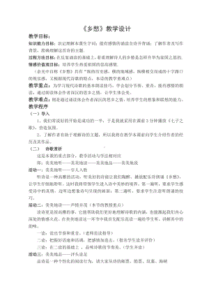 第一单元 活动•探究-任务一 自主阅读-3 乡愁-教案、教学设计-市级公开课-部编版语文九年级上册(配套课件编号：600e3).doc