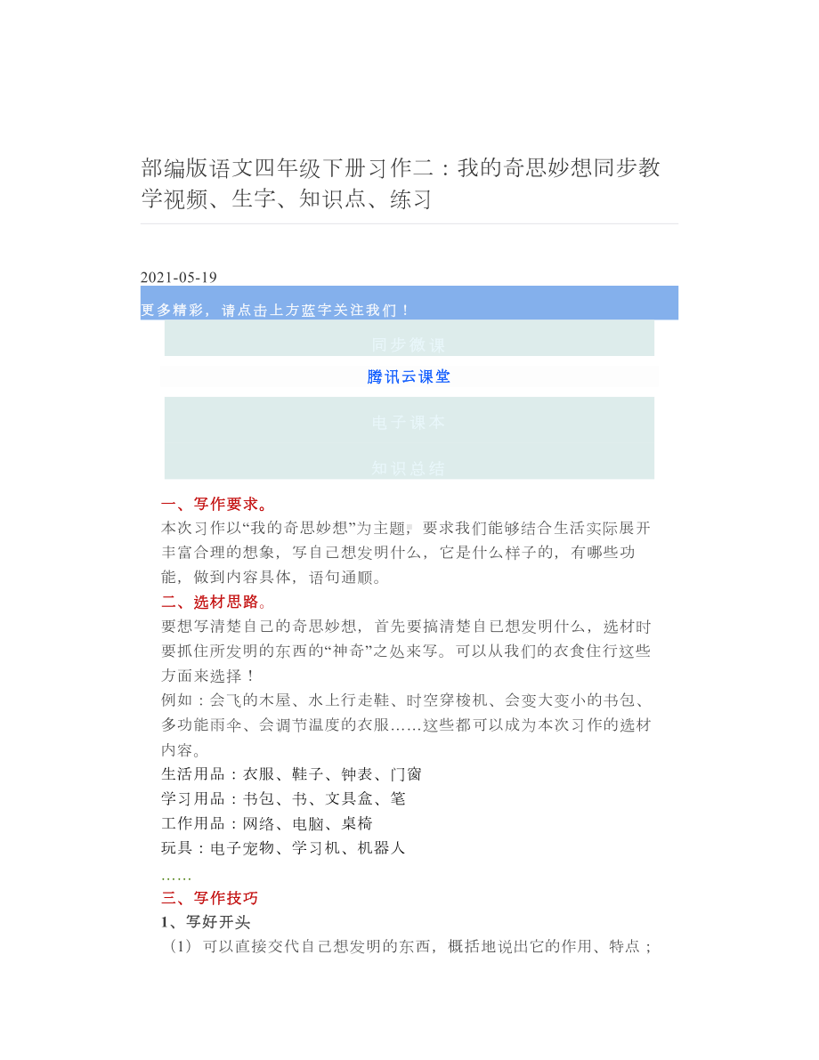 部编版语文四年级下册习作二：我的奇思妙想同步教学视频、生字、知识点、练习 2.doc_第1页