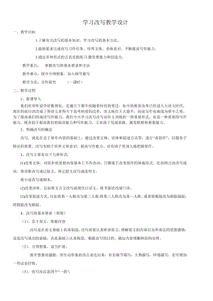 第六单元-写作-学习改写-教案、教学设计-市级公开课-部编版语文九年级上册(配套课件编号：3035f).doc