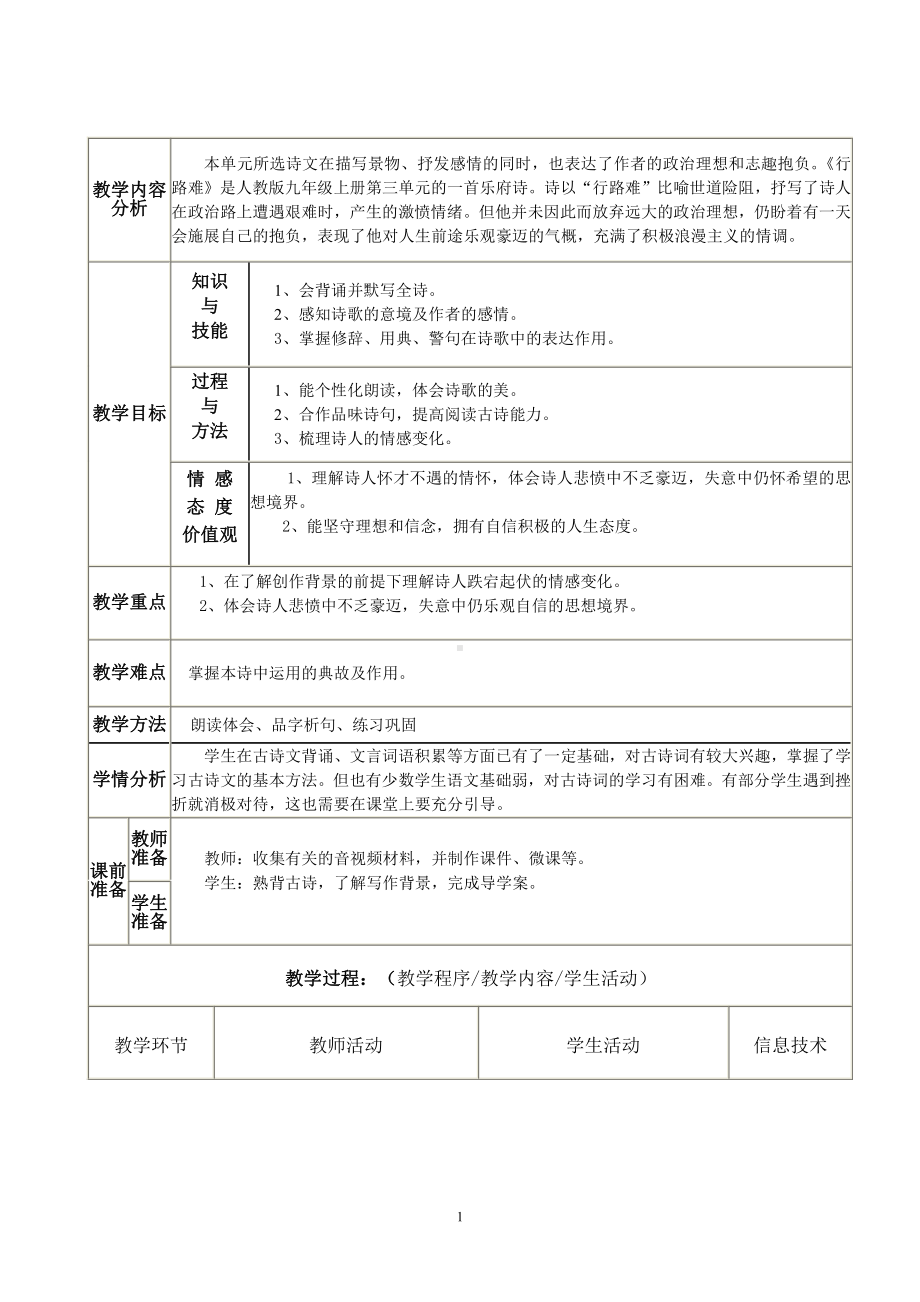 第三单元-阅读-13 诗词三首-行路难（其一）-教案、教学设计-省级公开课-部编版语文九年级上册(配套课件编号：10284).doc_第1页