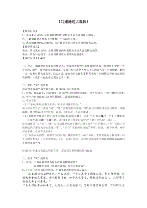 第六单元-阅读-24 刘姥姥进大观园-教案、教学设计-市级公开课-部编版语文九年级上册(配套课件编号：d06f0).doc