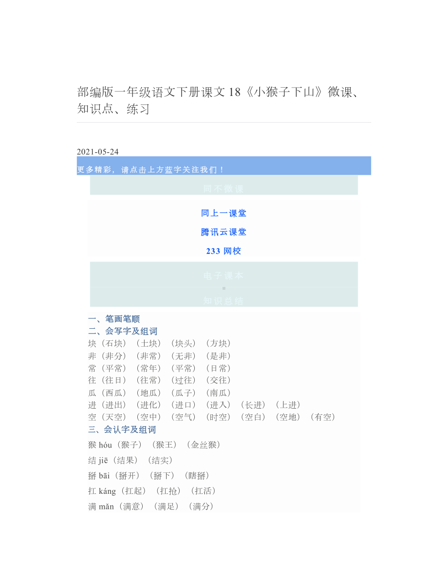 部编版一年级语文下册课文18《小猴子下山》微课、知识点、练习 3.doc_第1页