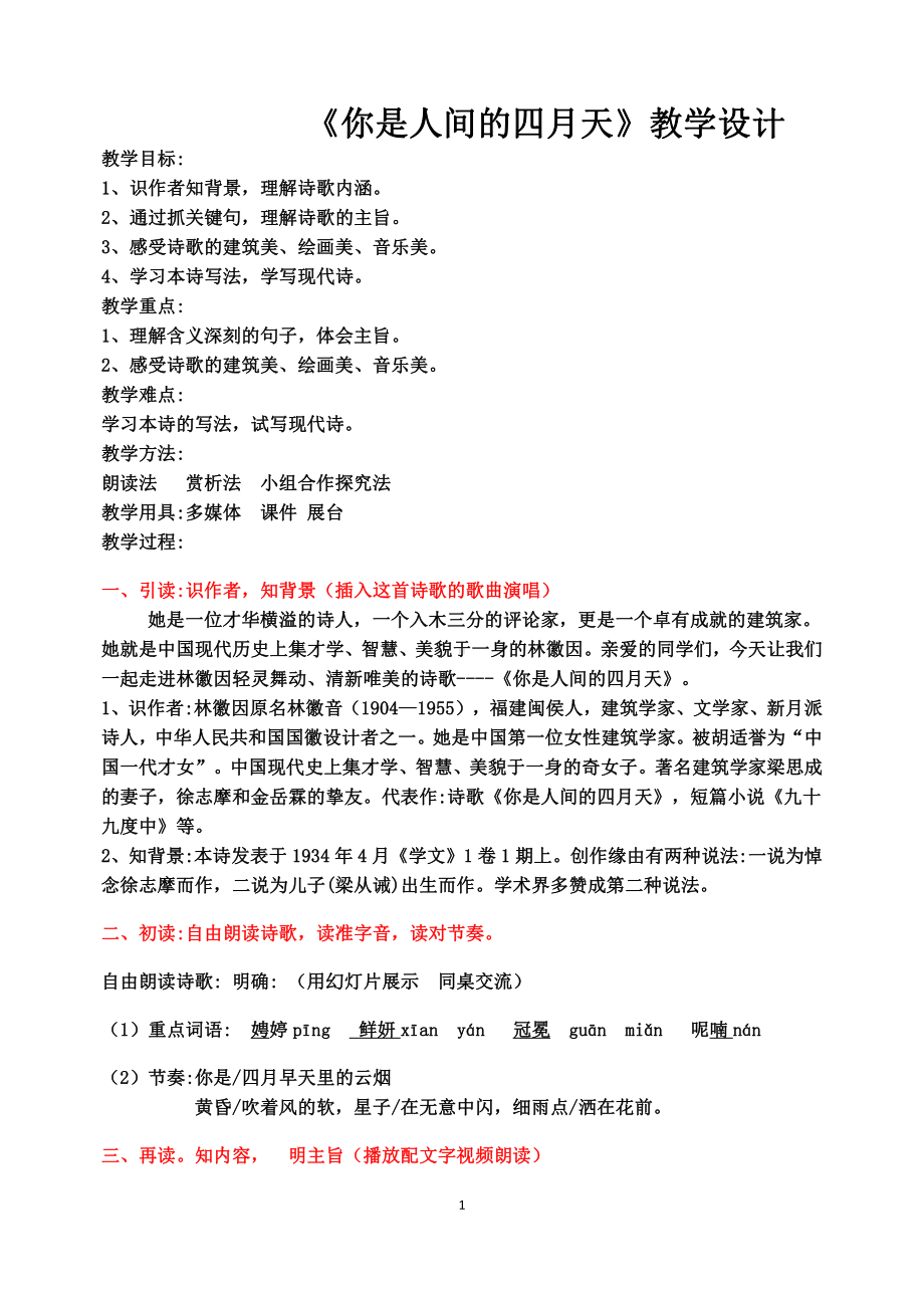 第一单元 活动•探究-任务一 自主阅读-4 你是人间的四月天-一句爱的赞颂-教案、教学设计-市级公开课-部编版语文九年级上册(配套课件编号：e033d).docx_第1页