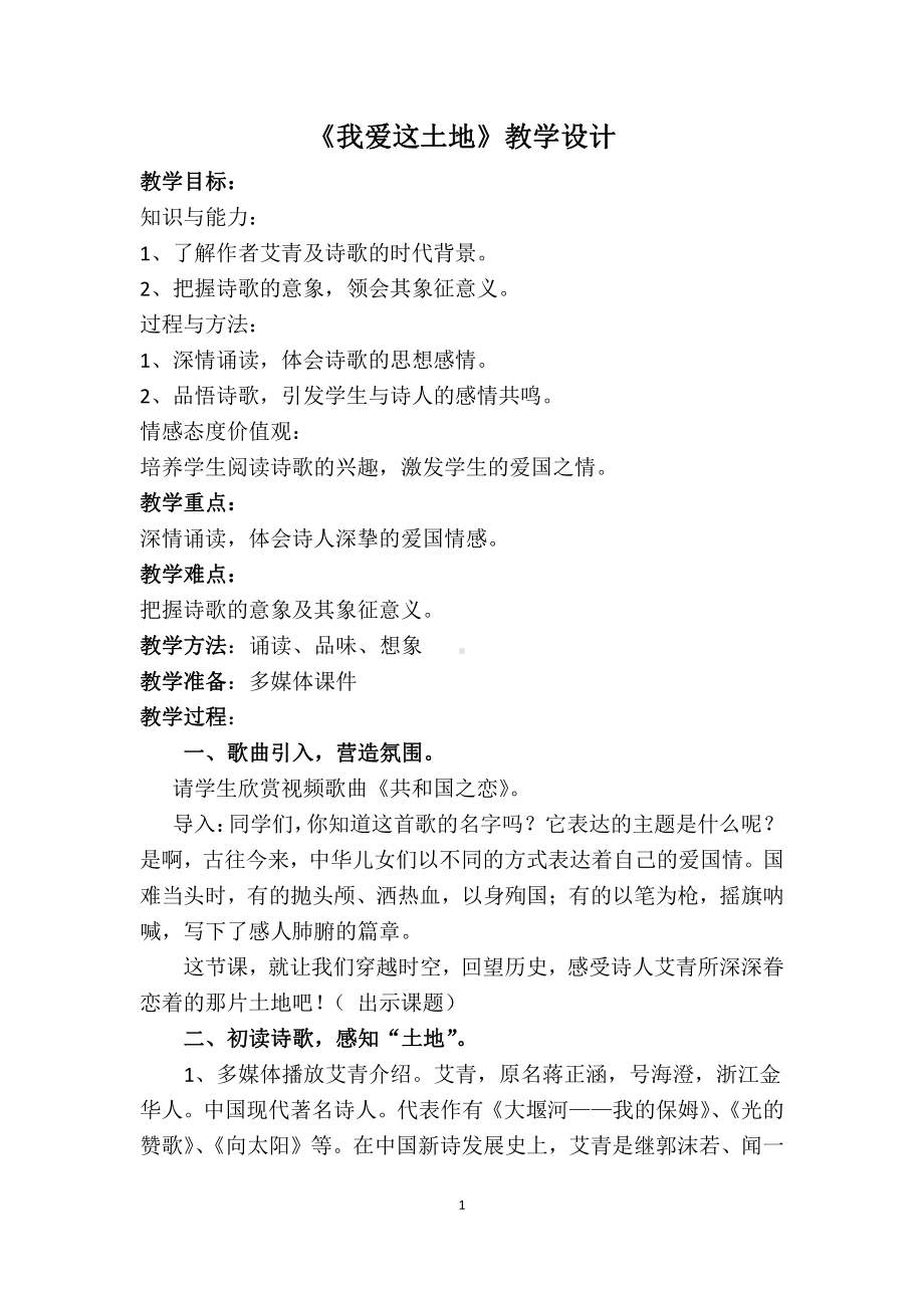 第一单元 活动•探究-任务一 自主阅读-2 我爱这土地-教案、教学设计-部级公开课-部编版语文九年级上册(配套课件编号：c01c6).docx_第1页