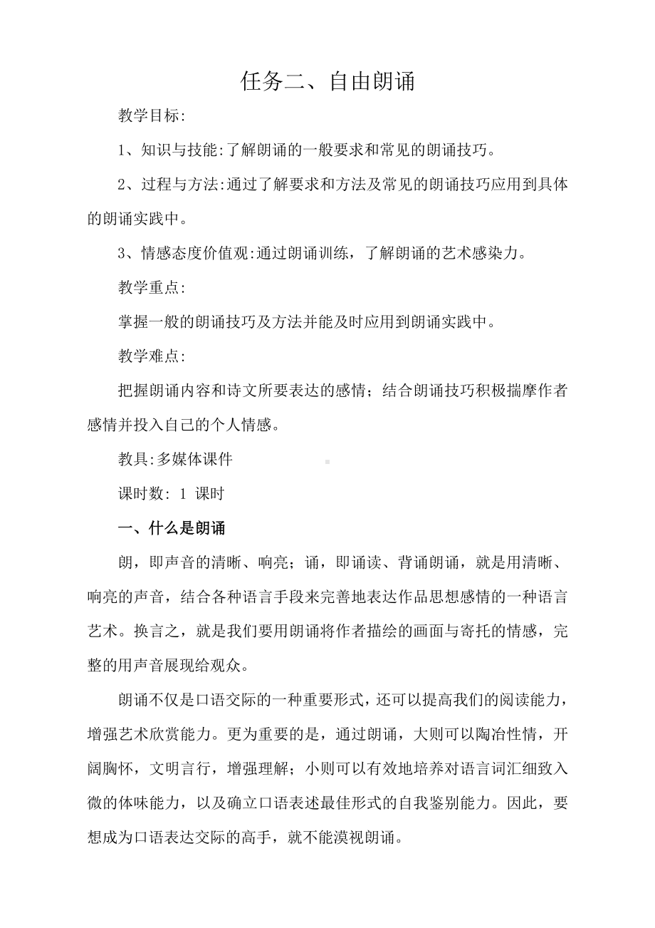 第一单元 活动•探究-任务二 自由朗诵-教案、教学设计-市级公开课-部编版语文九年级上册(配套课件编号：7002e).docx_第1页