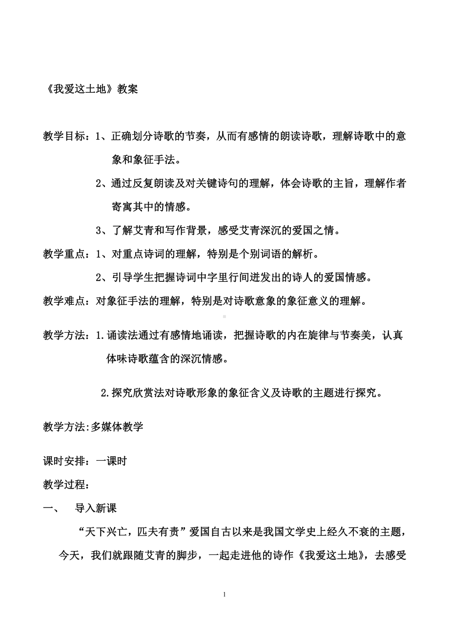 第一单元 活动•探究-任务一 自主阅读-2 我爱这土地-教案、教学设计-市级公开课-部编版语文九年级上册(配套课件编号：10338).doc_第1页