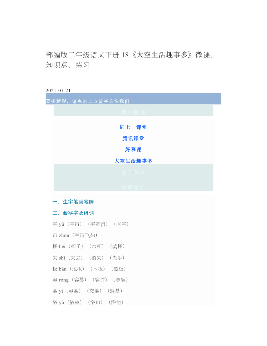 部编版二年级语文下册18《太空生活趣事多》微课、知识点、练习.doc_第1页