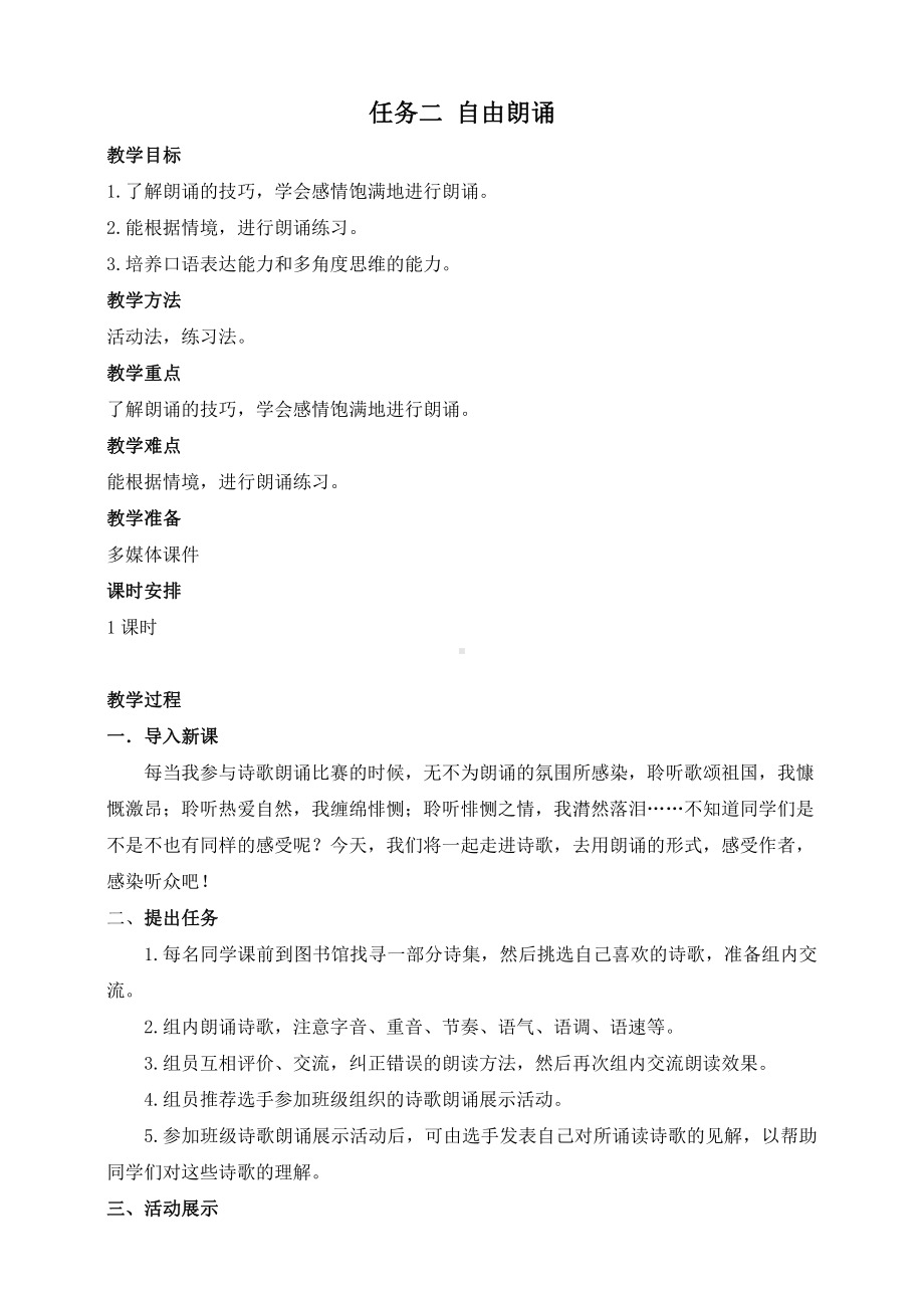 第一单元 活动•探究-任务二 自由朗诵-教案、教学设计-部级公开课-部编版语文九年级上册(配套课件编号：a01b1).doc_第1页