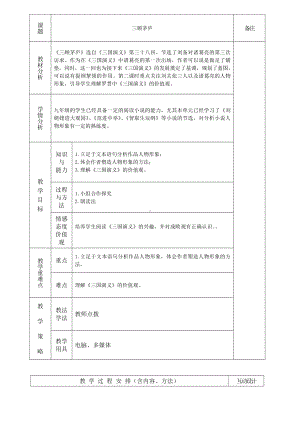 第六单元-阅读-23 三顾茅庐-教案、教学设计-市级公开课-部编版语文九年级上册(配套课件编号：500b7).doc