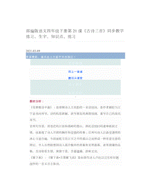 部编版语文四年级下册第21课《古诗三首》同步教学练习、生字、知识点、练习.doc