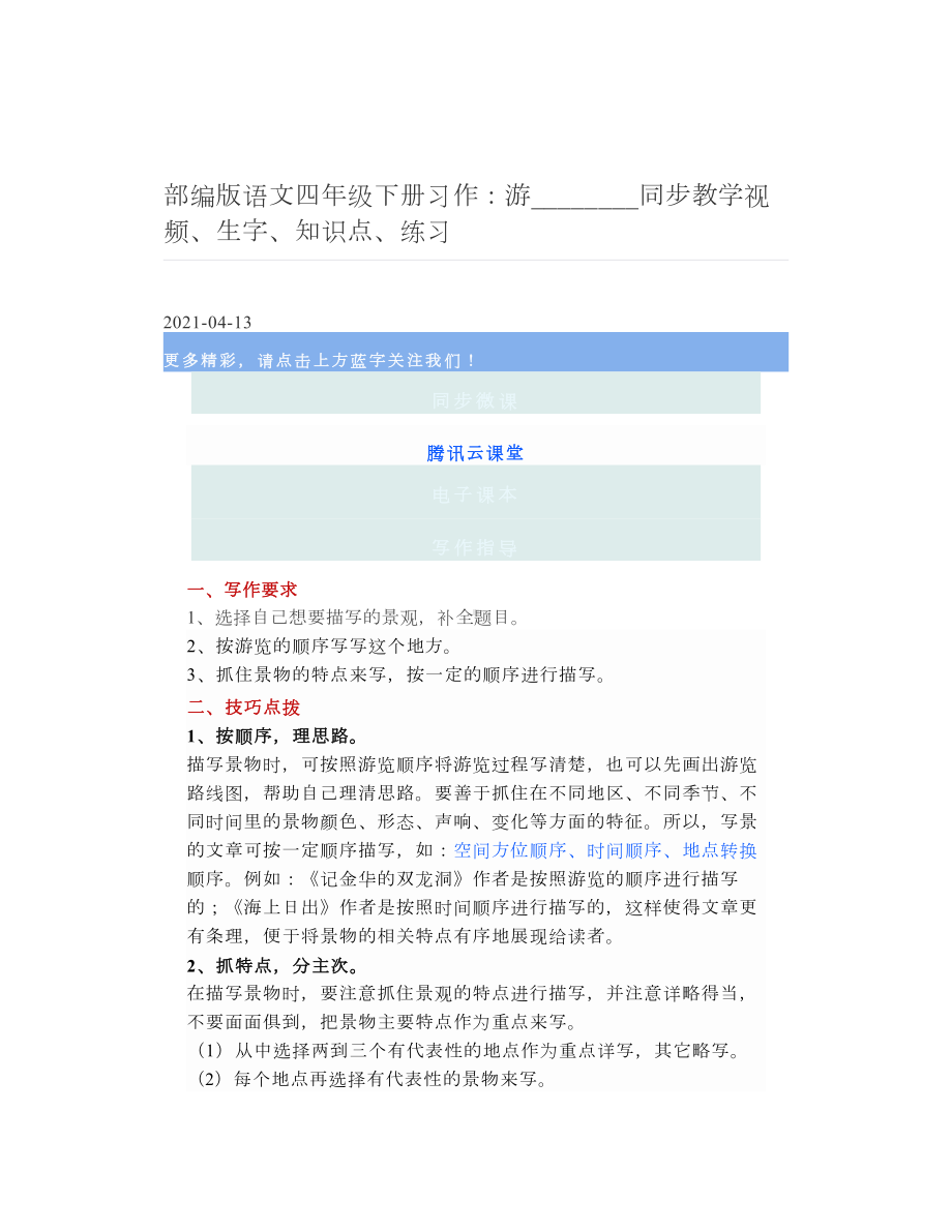 部编版语文四年级下册习作：游--------同步教学视频、生字、知识点、练习.doc_第1页