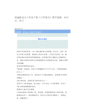 部编版语文六年级下册《习作例文》教学视频、知识点、练习.doc