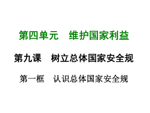 部编版八年级道德与法治上册第九课《树立总体国家安全观认识总体国家安全观》课件 (10).ppt