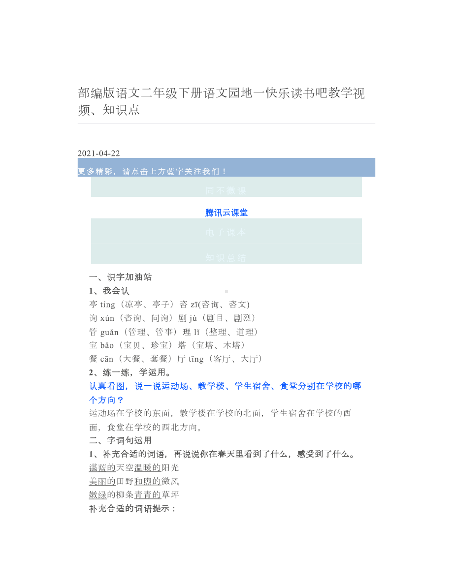 部编版语文二年级下册语文园地一快乐读书吧教学视频、知识点.doc_第1页