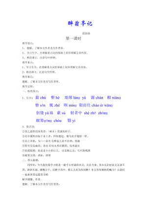 第三单元-阅读-11 醉翁亭记-教案、教学设计-市级公开课-部编版语文九年级上册(配套课件编号：7075a).doc