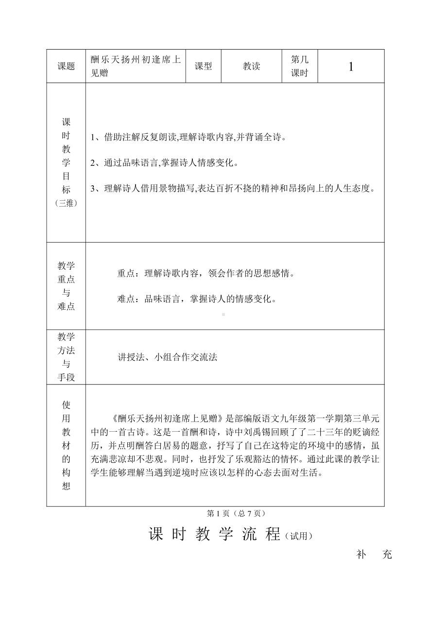 第三单元-阅读-13 诗词三首-酬乐天扬州初逢席上见赠-教案、教学设计-市级公开课-部编版语文九年级上册(配套课件编号：4055d).doc_第1页