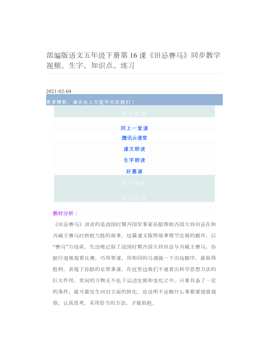 部编版语文五年级下册第16课《田忌赛马》同步教学视频、生字、知识点、练习.doc_第1页