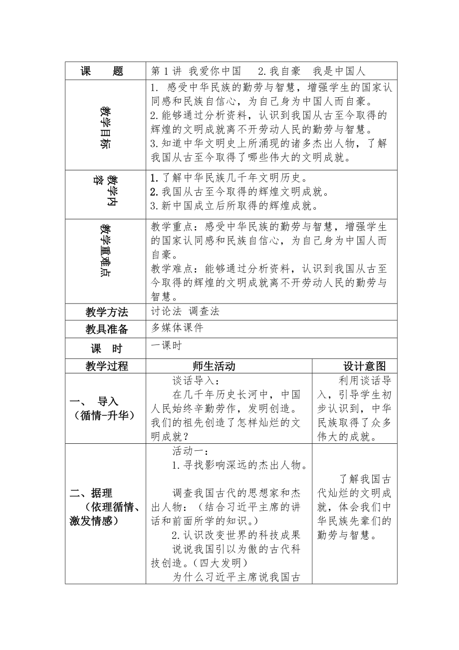 小学低年级《习近平新时代中国特色社会主义思想学生读本》全册教案、教学设计（打包）.rar