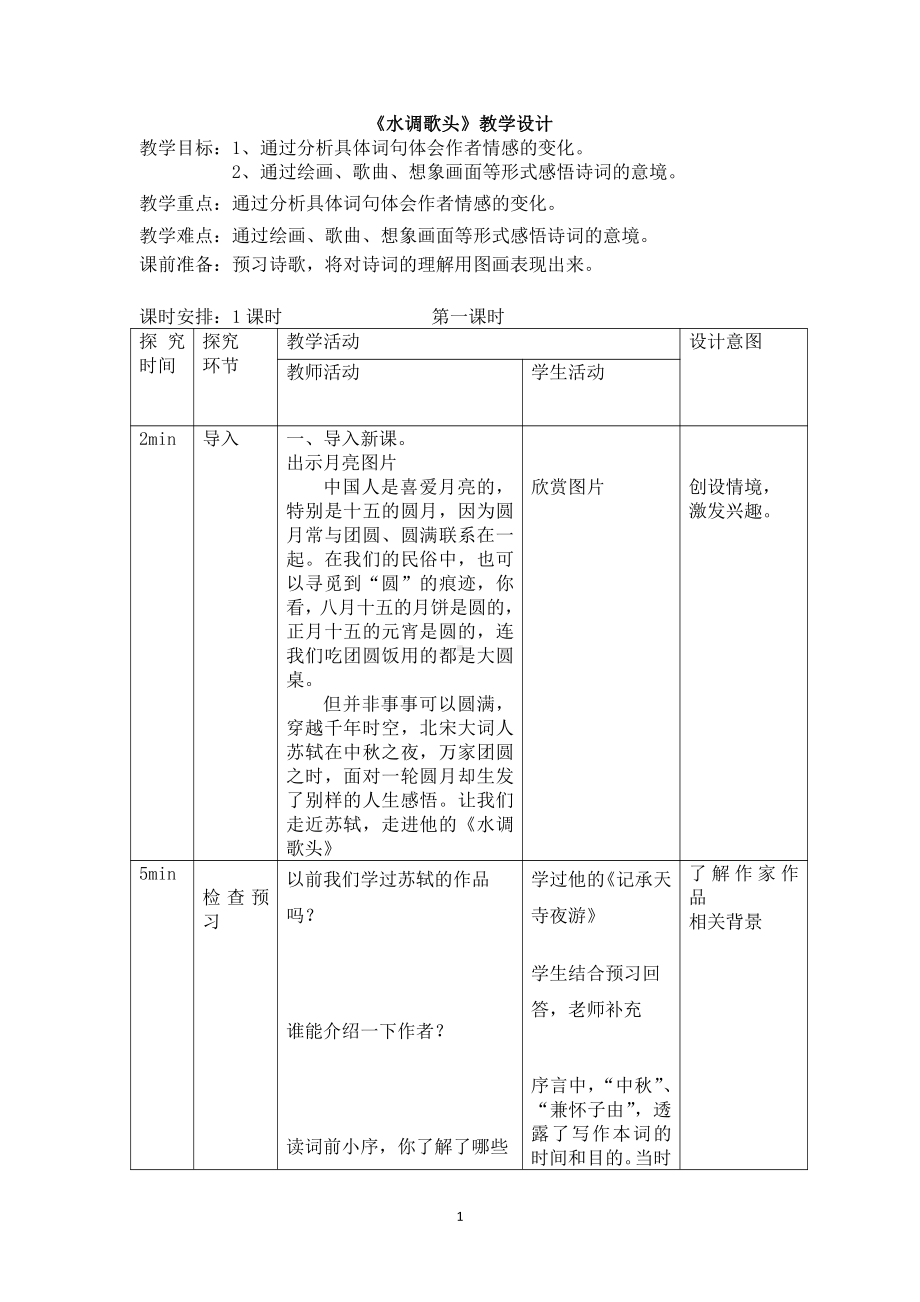 第三单元-阅读-13 诗词三首-水调歌头（明月几时有）-教案、教学设计-省级公开课-部编版语文九年级上册(配套课件编号：c0686).docx_第1页