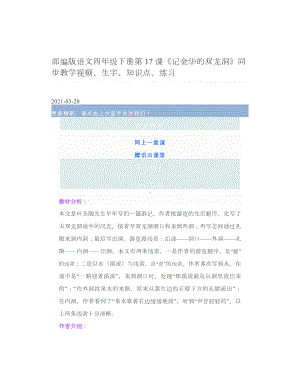 部编版语文四年级下册第17课《记金华的双龙洞》同步教学视频、生字、知识点、练习.doc