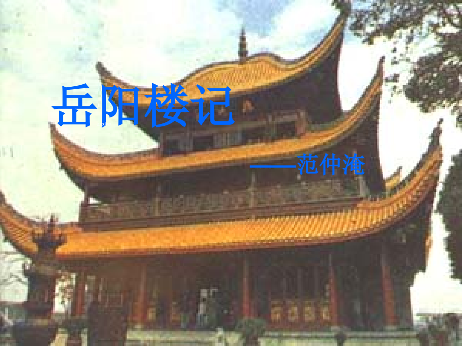 第三单元-阅读-10 岳阳楼记-ppt课件-(含教案)-市级公开课-部编版语文九年级上册(编号：906c8).zip