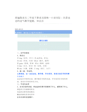 部编版语文二年级下册语文园地一口语交际：注意说话的语气教学视频、知识点 2.doc