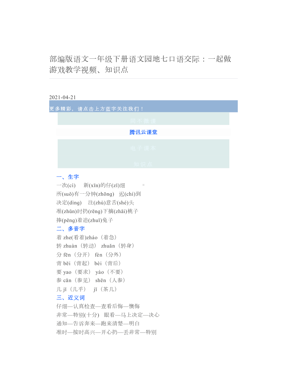 部编版语文一年级下册语文园地七口语交际：一起做游戏教学视频、知识点.doc_第1页