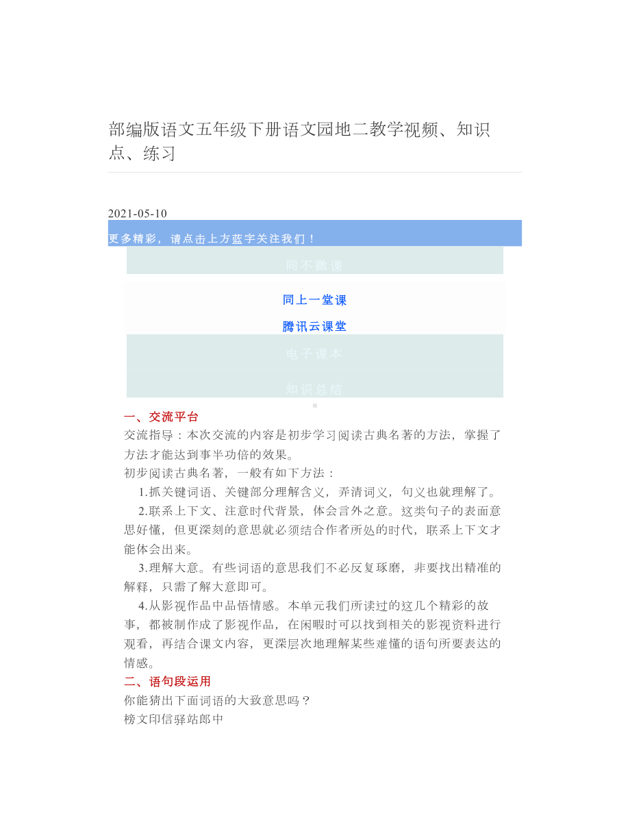 部编版语文五年级下册语文园地二教学视频、知识点、练习.doc_第1页