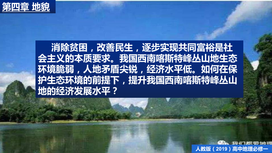 第四章地貌问题研究如何提升我国西南喀斯特峰丛山地的经济发展水平ppt课件-（2019新教材）人教版必修一高中地理（共19张PPT）.pptx_第2页