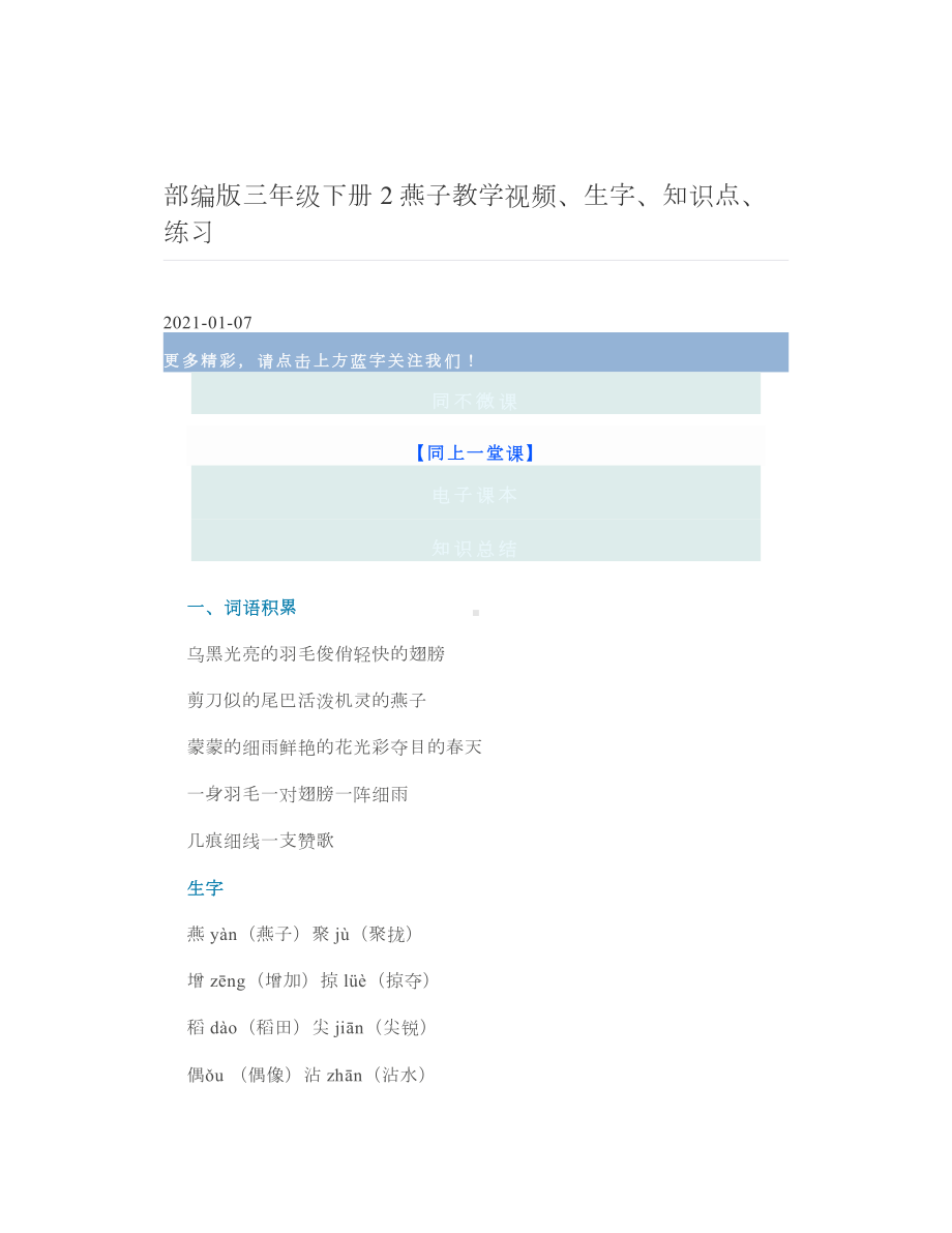 部编版三年级下册2燕子教学视频、生字、知识点、练习.doc_第1页