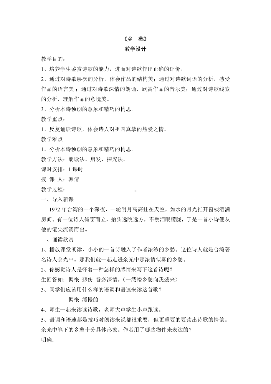 第一单元 活动•探究-任务一 自主阅读-3 乡愁-教案、教学设计-市级公开课-部编版语文九年级上册(配套课件编号：30268).doc_第1页