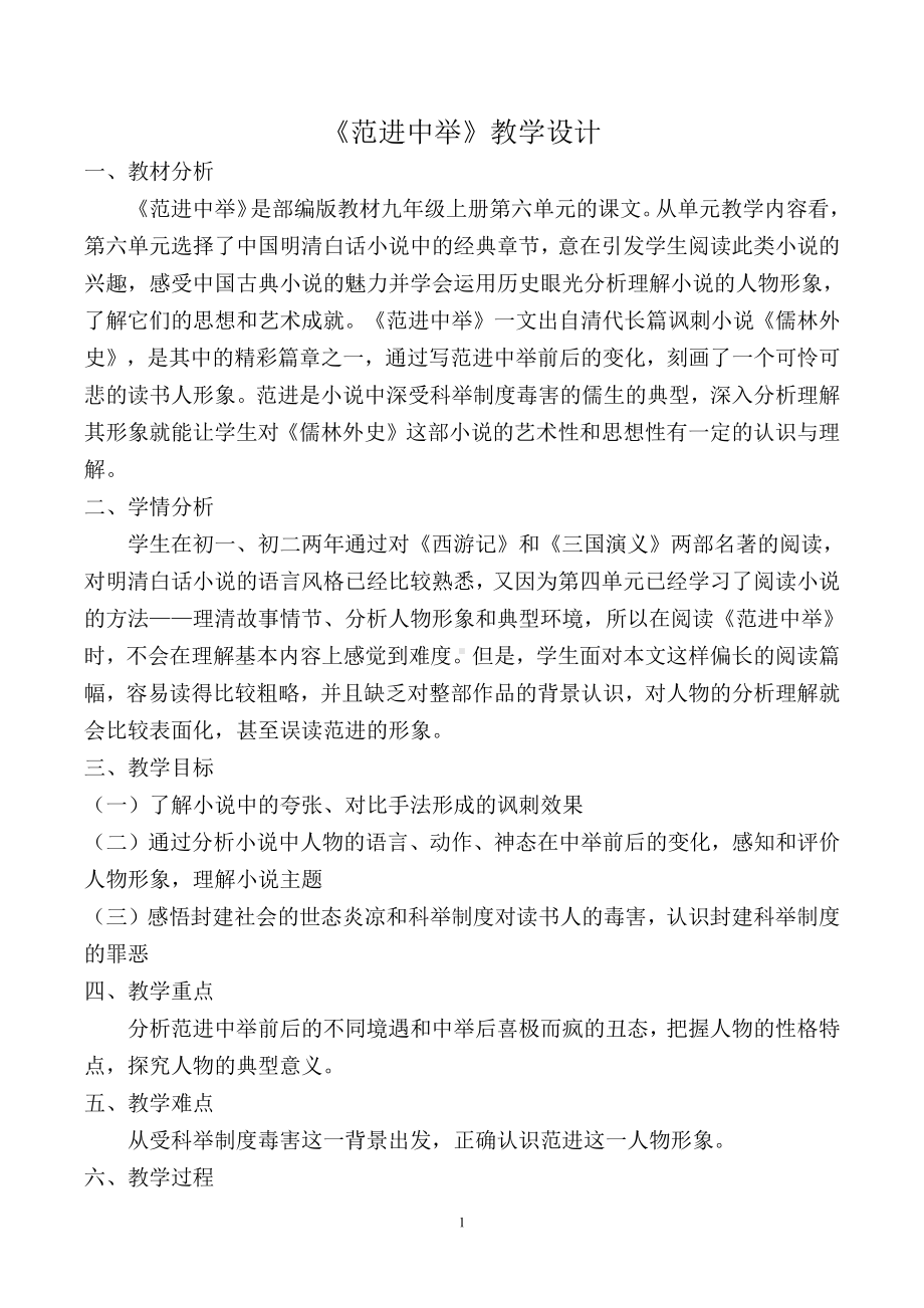 第六单元-阅读-22 范进中举-教案、教学设计-省级公开课-部编版语文九年级上册(配套课件编号：100ca).doc_第1页