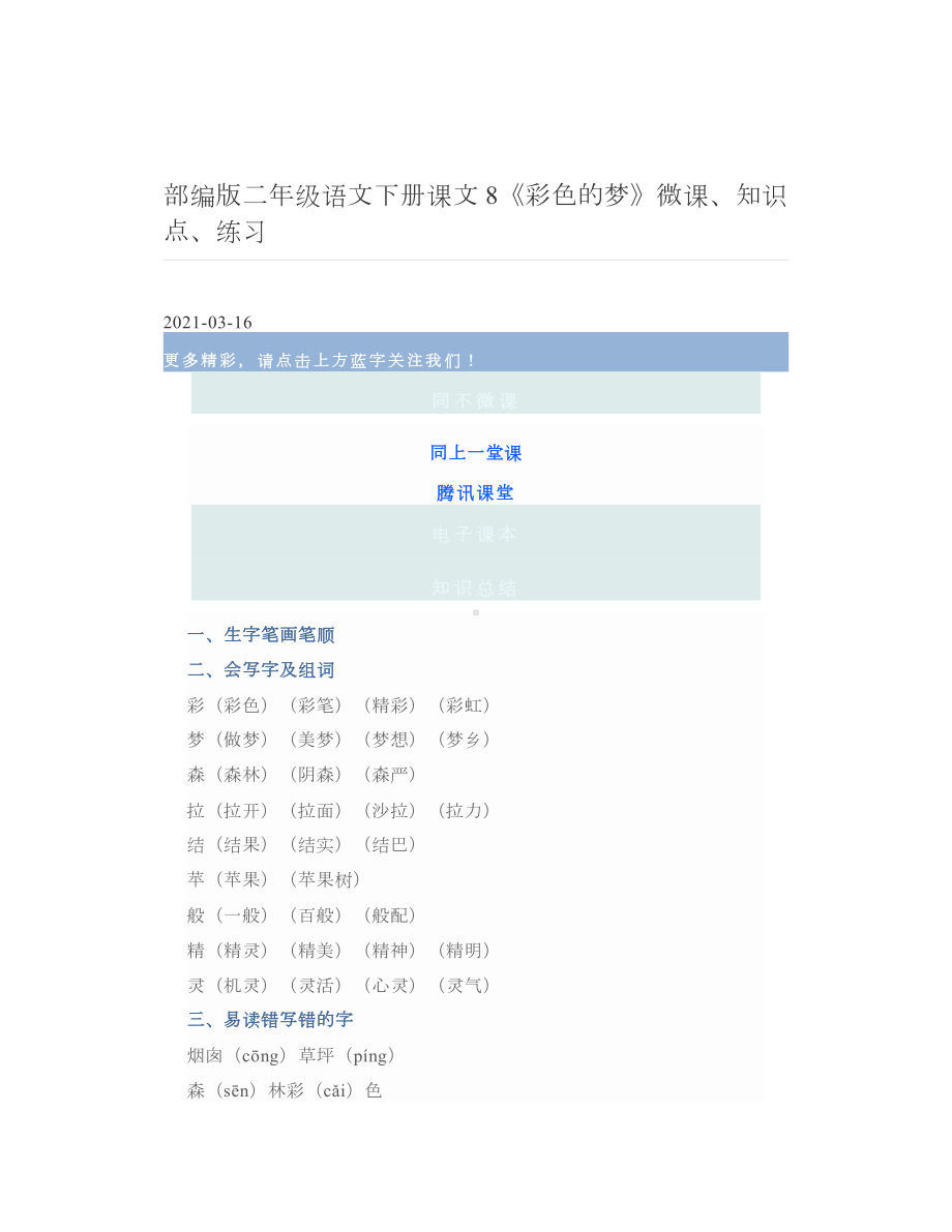 部编版二年级语文下册课文8《彩色的梦》微课、知识点、练习.doc_第1页