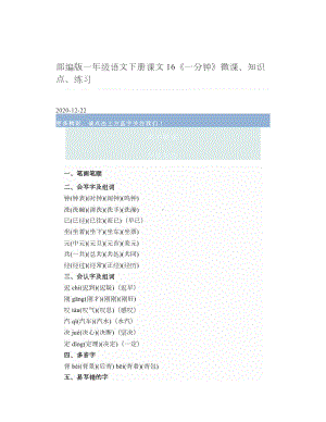 部编版一年级语文下册课文16《一分钟》微课、知识点、练习.doc