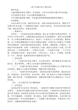 第二单元-综合性学习-君子自强不息-教案、教学设计-市级公开课-部编版语文九年级上册(配套课件编号：f019a).doc