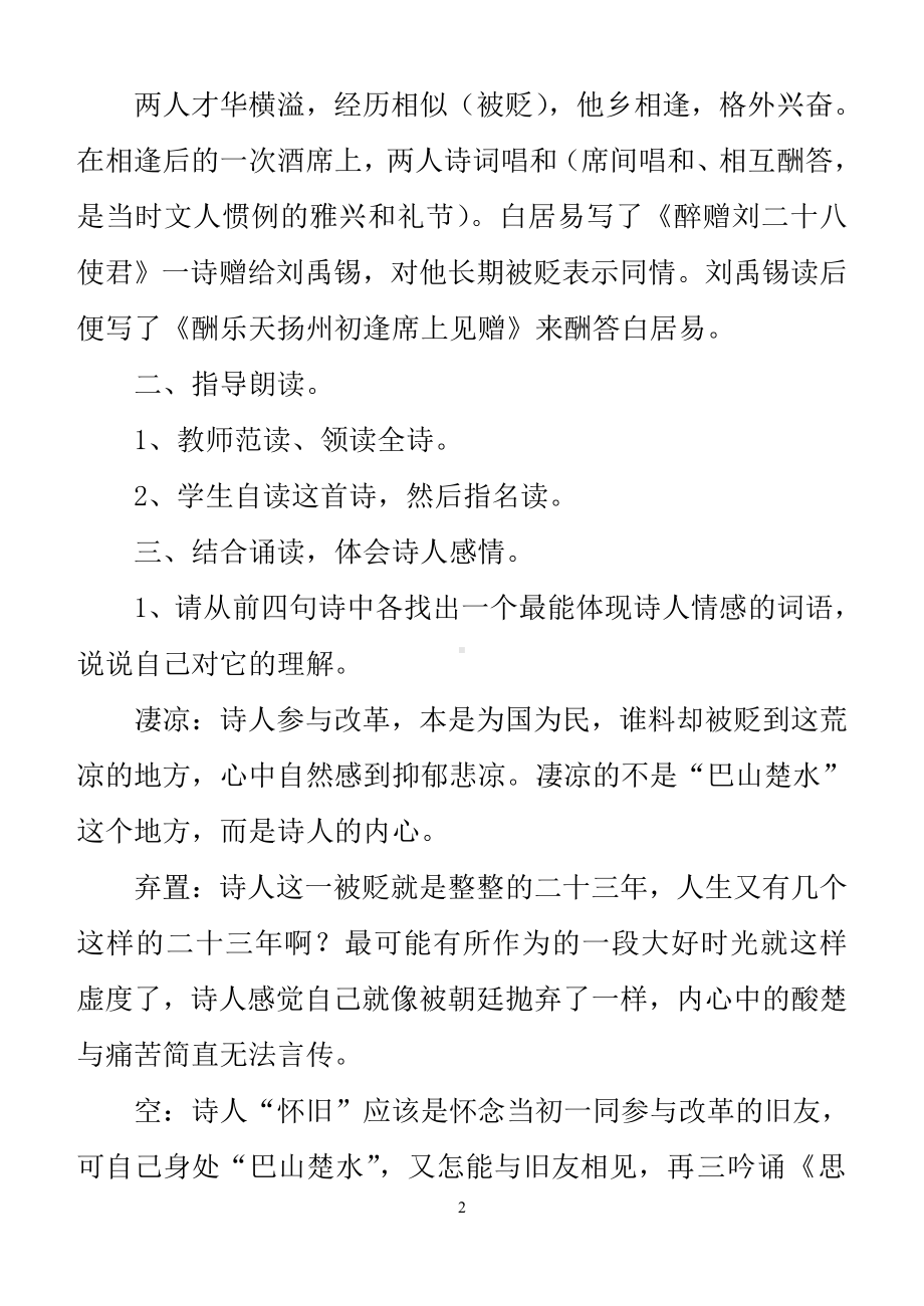 第三单元-阅读-13 诗词三首-酬乐天扬州初逢席上见赠-教案、教学设计-市级公开课-部编版语文九年级上册(配套课件编号：807e9).doc_第2页