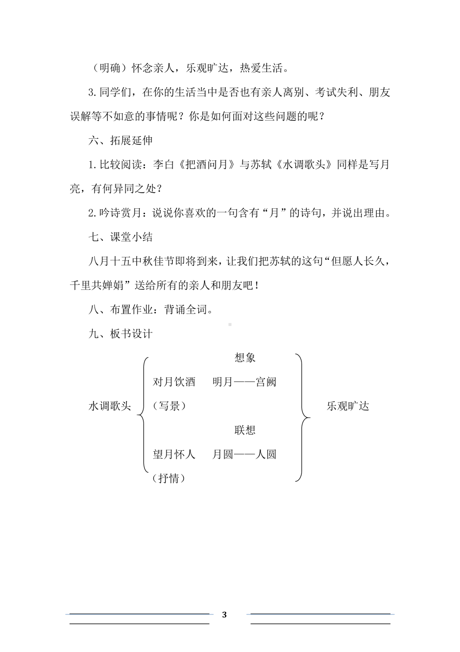 第三单元-阅读-13 诗词三首-水调歌头（明月几时有）-教案、教学设计-市级公开课-部编版语文九年级上册(配套课件编号：9017b).docx_第3页