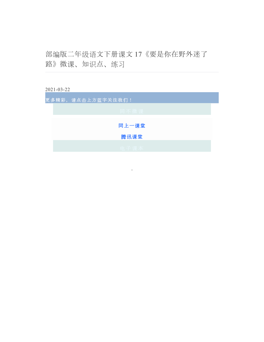 部编版二年级语文下册课文17《要是你在野外迷了路》微课、知识点、练习 2.doc_第1页