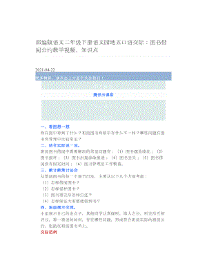 部编版语文二年级下册语文园地五口语交际：图书借阅公约教学视频、知识点.doc