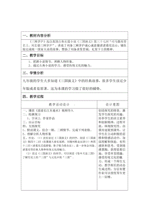 第六单元-阅读-23 三顾茅庐-教案、教学设计-省级公开课-部编版语文九年级上册(配套课件编号：b0501).docx