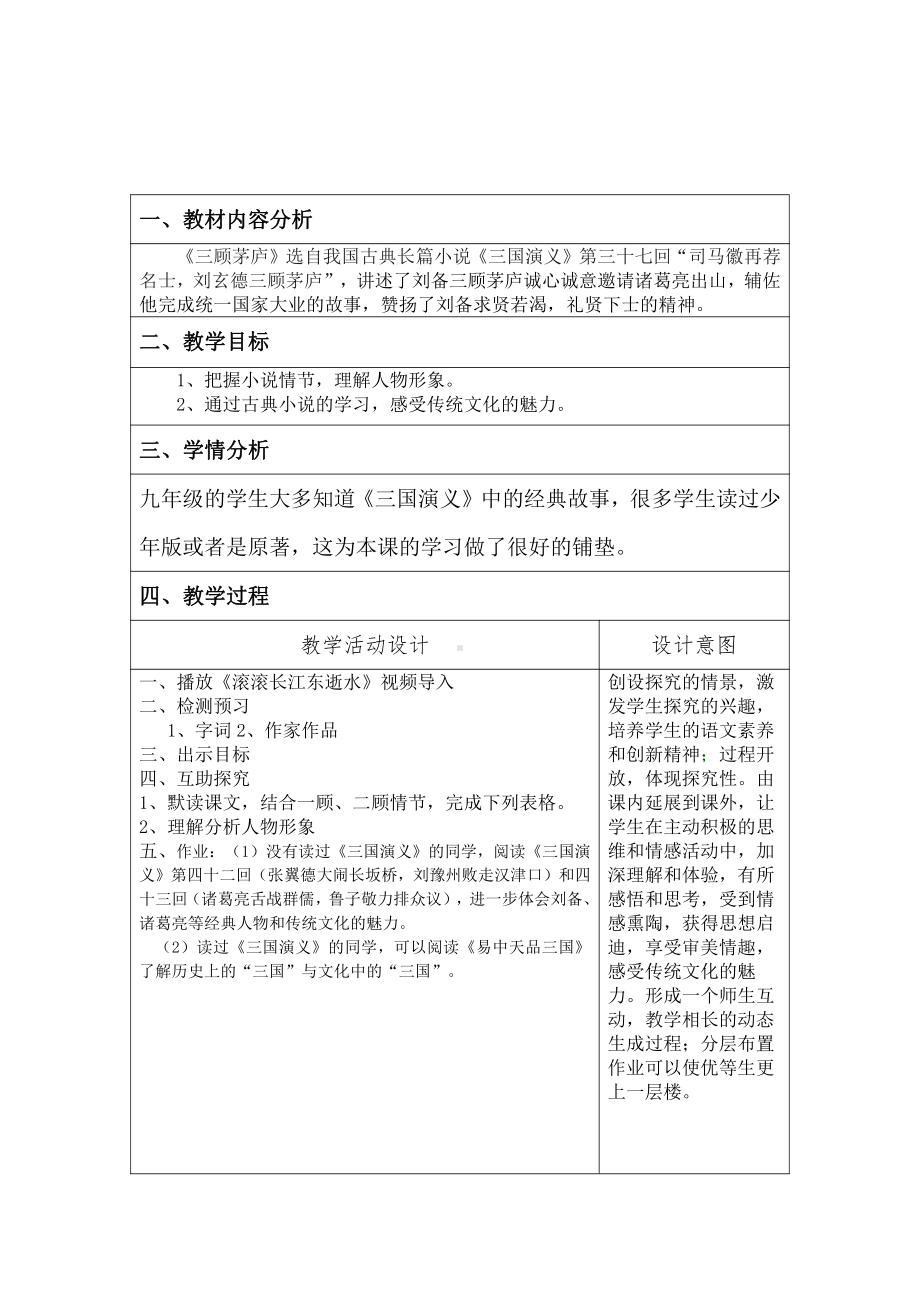 第六单元-阅读-23 三顾茅庐-教案、教学设计-省级公开课-部编版语文九年级上册(配套课件编号：b0501).docx_第1页