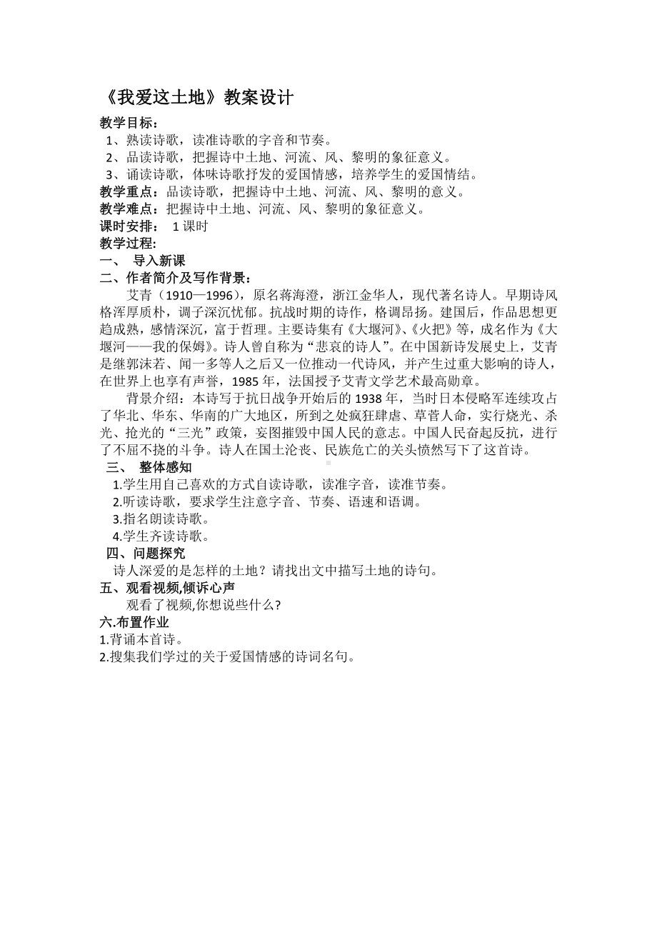 第一单元 活动•探究-任务一 自主阅读-2 我爱这土地-教案、教学设计-市级公开课-部编版语文九年级上册(配套课件编号：b1479).docx_第1页