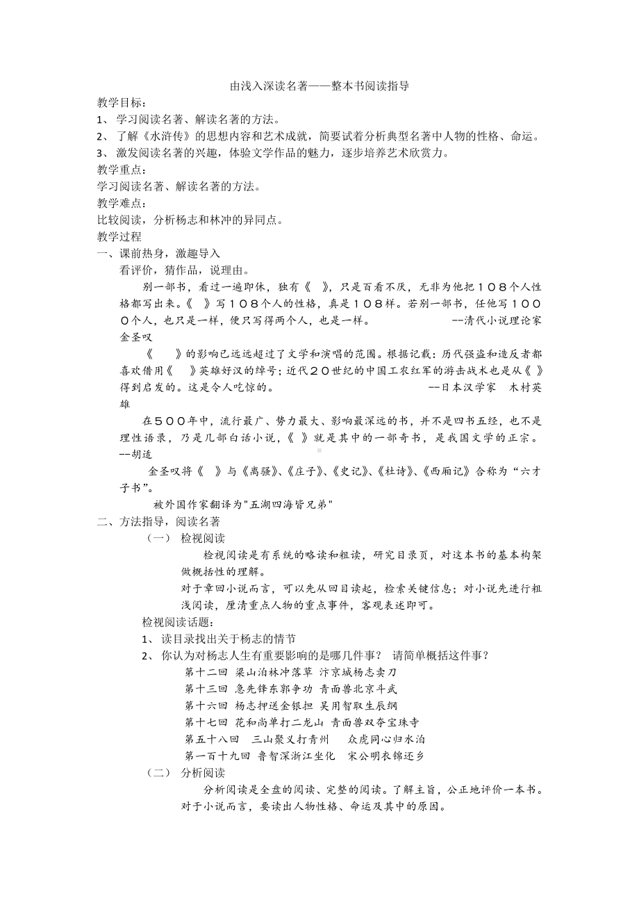 第六单元-名著导读-《水浒传》：古典小说的阅读-教案、教学设计-省级公开课-部编版语文九年级上册(配套课件编号：a022c).docx_第1页