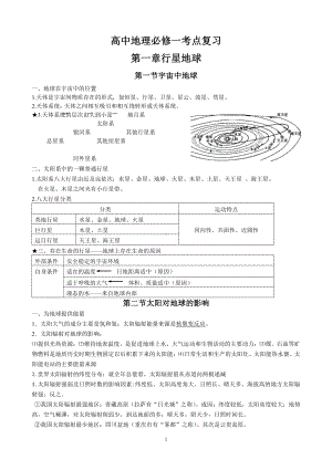 （2019新版）人教版高中地理必修第一册考点复习第一章行星地球.doc